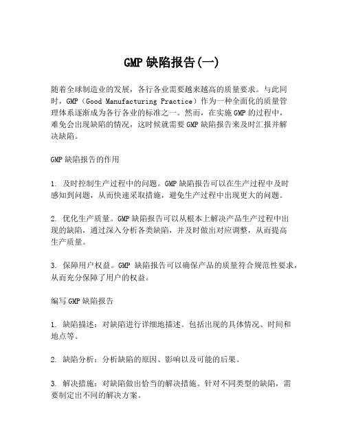 GMP缺陷报告(一)