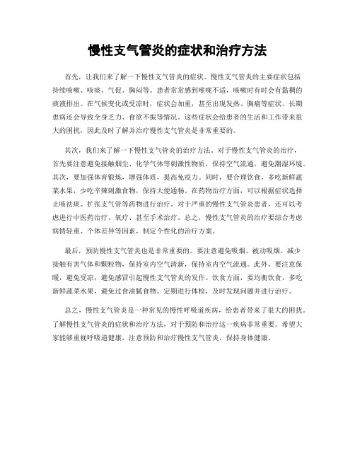 慢性支气管炎的症状和治疗方法