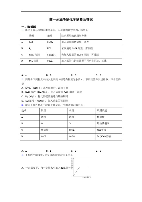 高一分班考试化学试卷及答案