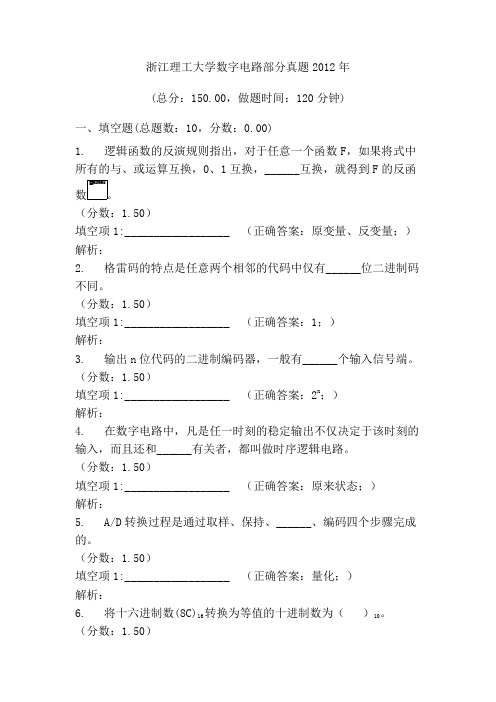 浙江理工大学数字电路部分真题2012年