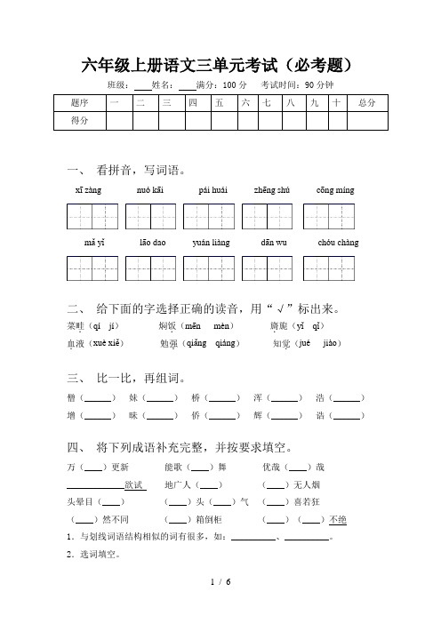 六年级上册语文三单元考试(必考题)