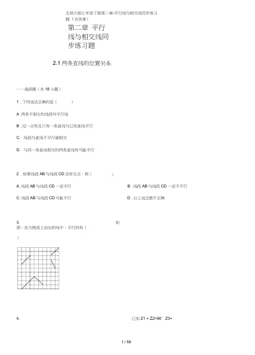 北师大版七年级下册第二章-平行线与相交线同步练习题(含答案)