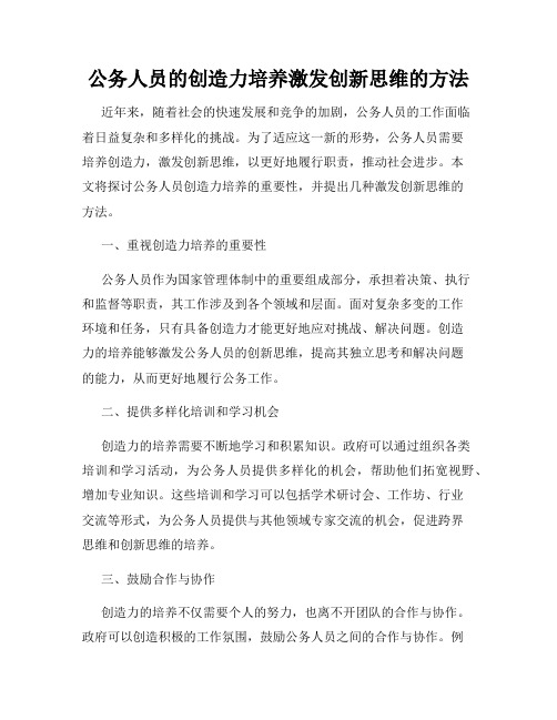 公务人员的创造力培养激发创新思维的方法