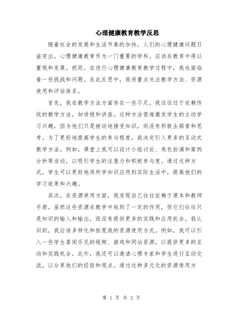 心理健康教育教学反思