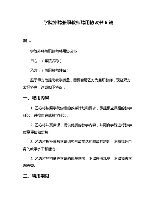 学院外聘兼职教师聘用协议书6篇