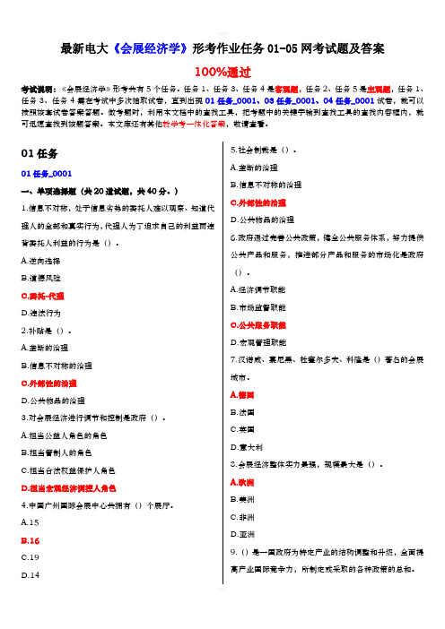 最新电大会展经济学形考作业任务0105网考试题及答案