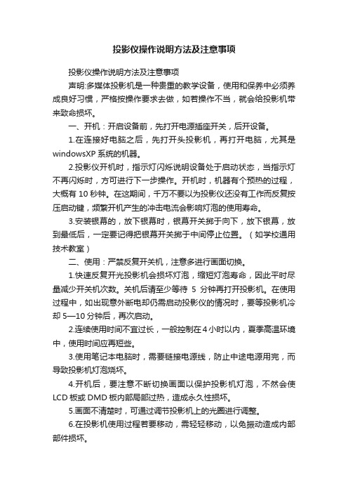 投影仪操作说明方法及注意事项