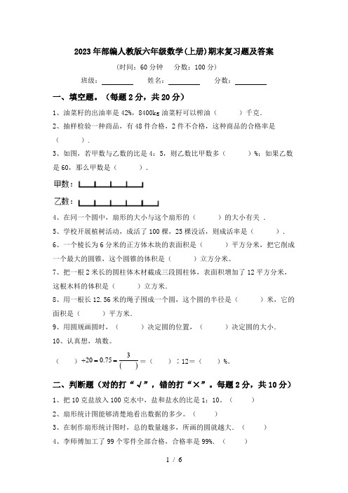 2023年部编人教版六年级数学(上册)期末复习题及答案