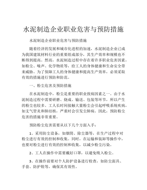 水泥制造企业职业危害与预防措施