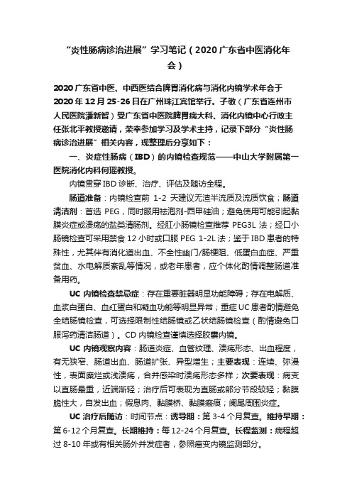 “炎性肠病诊治进展”学习笔记（2020广东省中医消化年会）