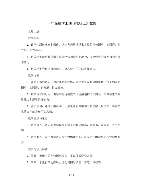 一年级数学上册 操场上教案 北师大版