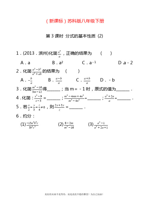 2020—2021年最新苏科版八年级数学下册《分式的基本性质2》同步练习题及答案解析.docx