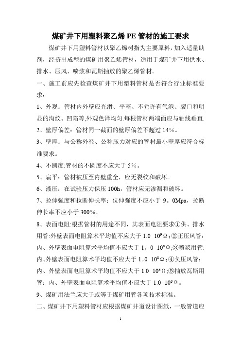 煤矿井下用塑料聚乙烯PE管材的施工要求