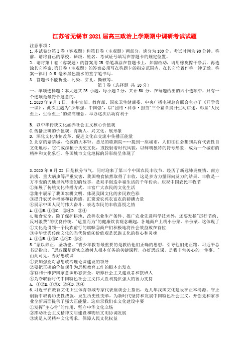 江苏省无锡市高三政治上学期期中调研考试试题