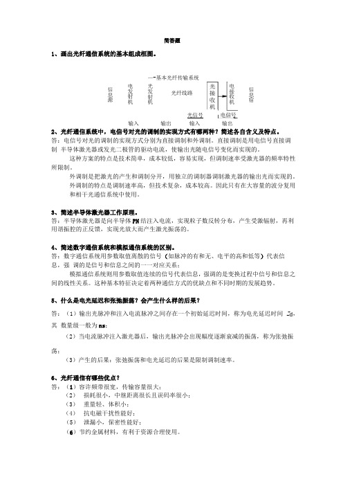 光纤通信期末考试简答