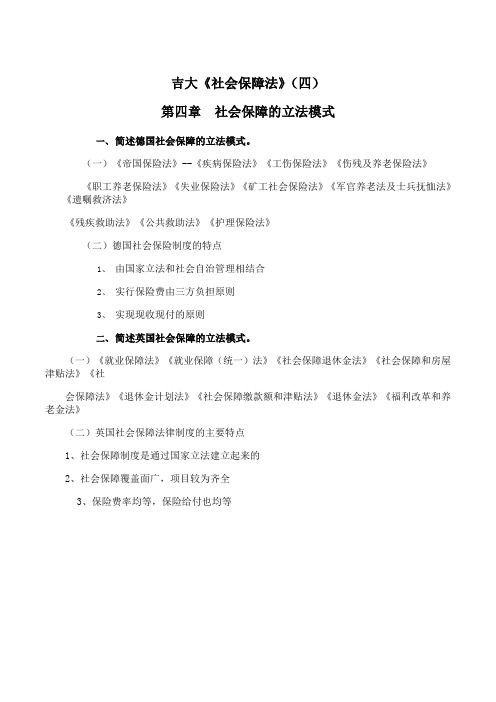 吉林大学《社会保障法》期末考试学习资料(四)