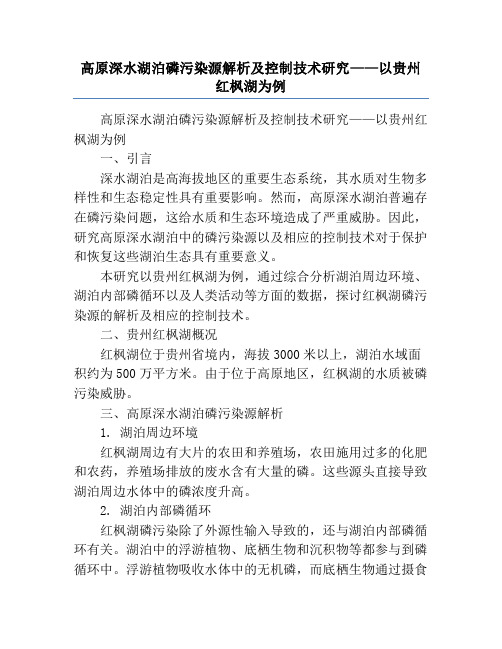 高原深水湖泊磷污染源解析及控制技术研究——以贵州红枫湖为例