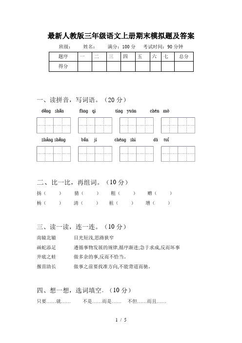 最新人教版三年级语文上册期末模拟题及答案