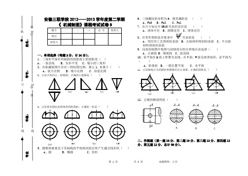 2012机械制图B卷