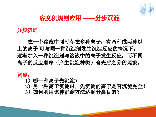 溶度积规则及应用(应用化学课件)