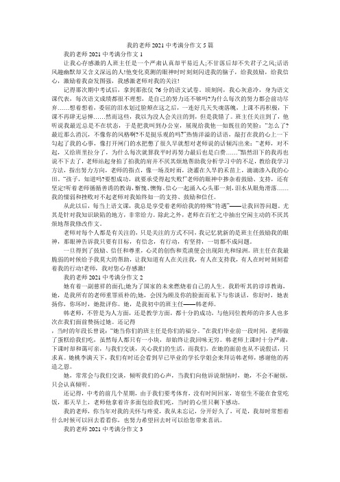 我的老师2021中考满分作文5篇