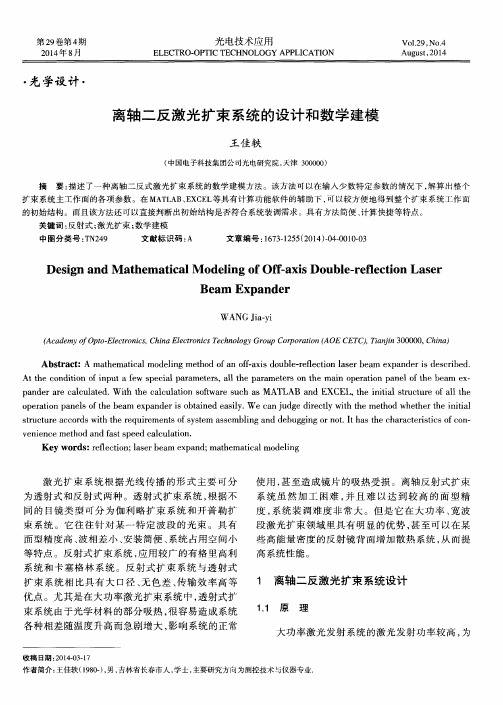 离轴二反激光扩束系统的设计和数学建模