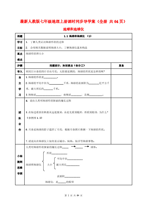 最新人教版七年级地理上册课时同步导学案(全册 共64页)