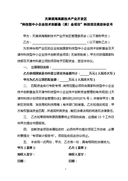 天津滨海高新技术产业开发区“科技型中小企业技术创新基(资)金项目”科技项目资助协议书