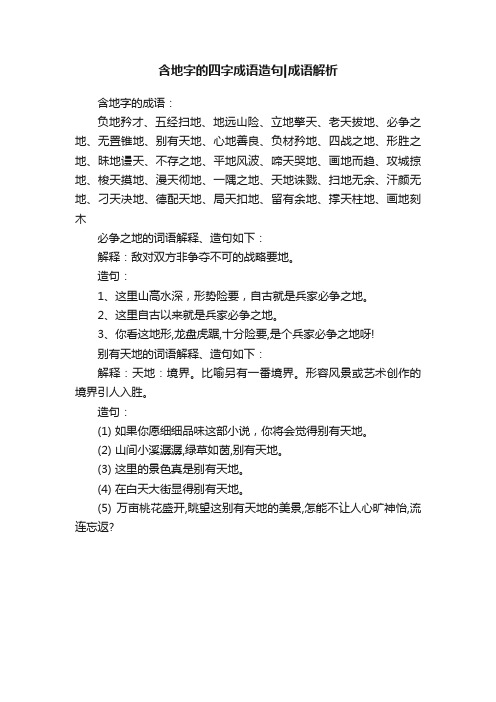 含地字的四字成语造句成语解析