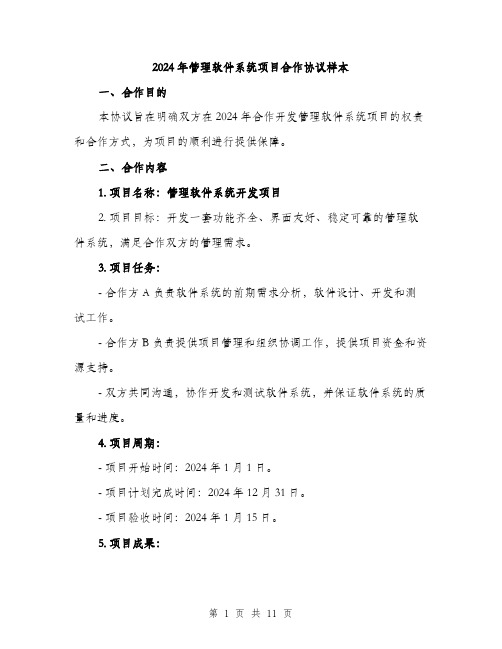 2024年管理软件系统项目合作协议样本(三篇)