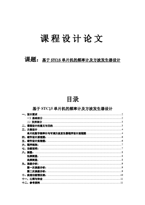 基于STC15单片机的频率计及方波发生器设计