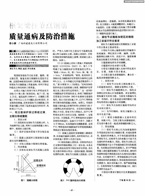 框架梁柱节点钢筋质量通病及防治措施