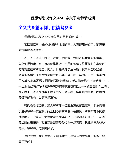 我想对您说作文450字关于劝爷爷戒烟