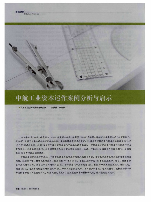 中航工业资本运作案例分析与启示