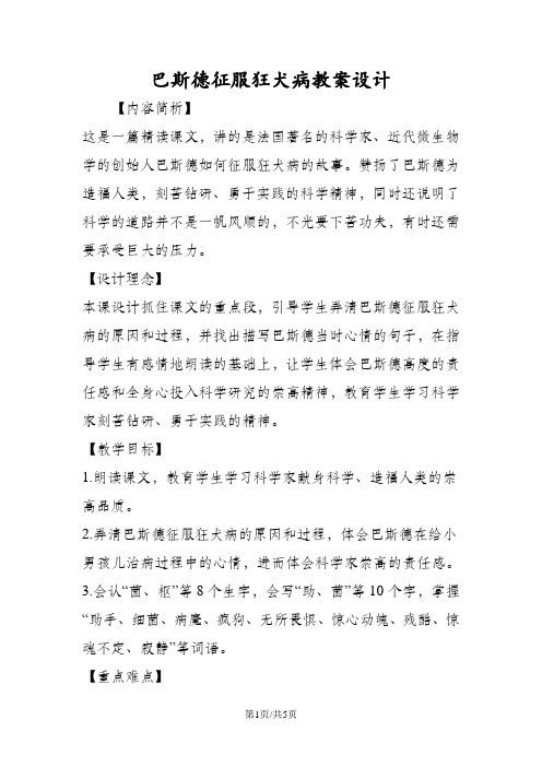 巴斯德征服狂犬病教案设计