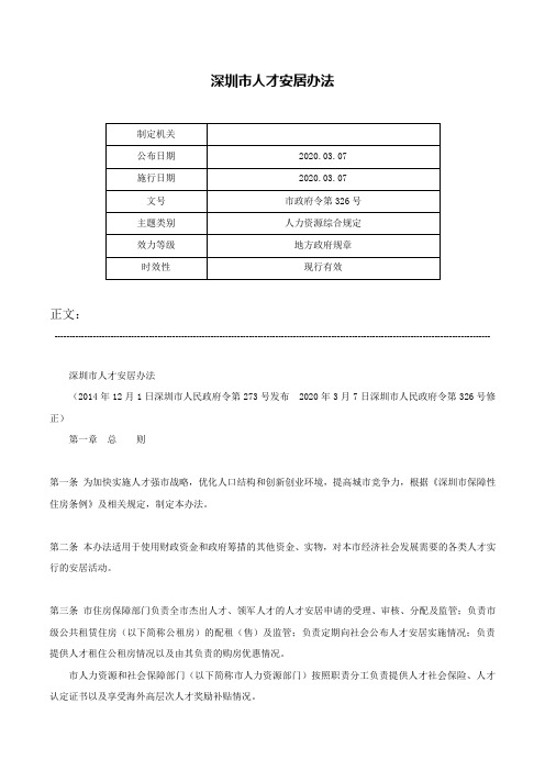 深圳市人才安居办法-市政府令第326号