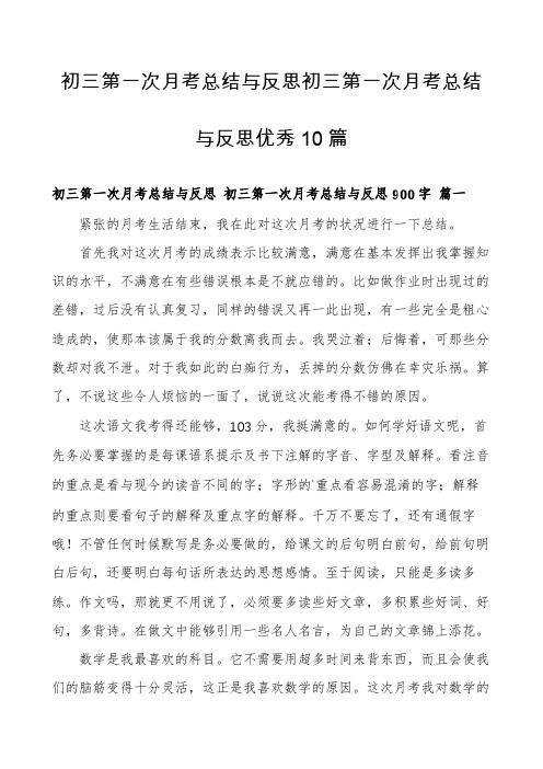 初三第一次月考总结与反思初三第一次月考总结与反思优秀10篇