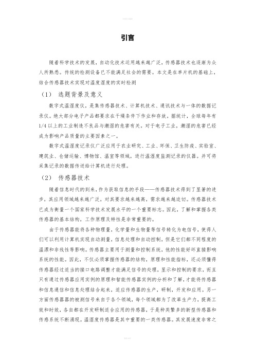 电气工程学院毕业设计-基于单片机的数字式温湿度仪系统设计