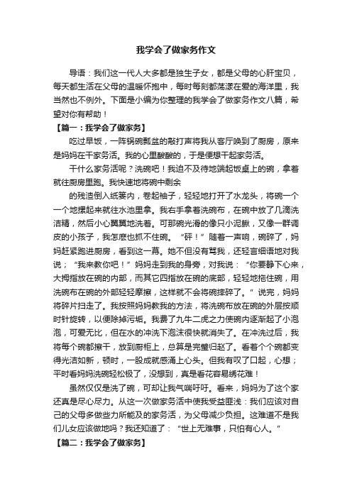 我学会了做家务作文八篇