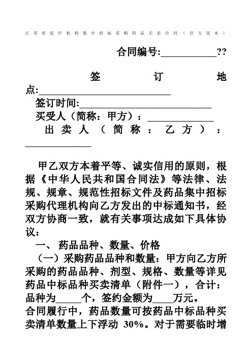 江苏省医疗机构集中招标采购药品买卖合同官方范本