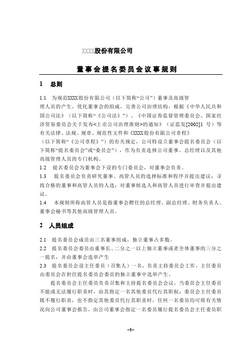 董事会提名委员会工作职责及议事规则