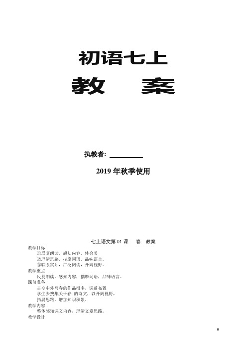 【推荐】2019人教版部编版七年级上册语文：教案全集(67页,Word版).doc