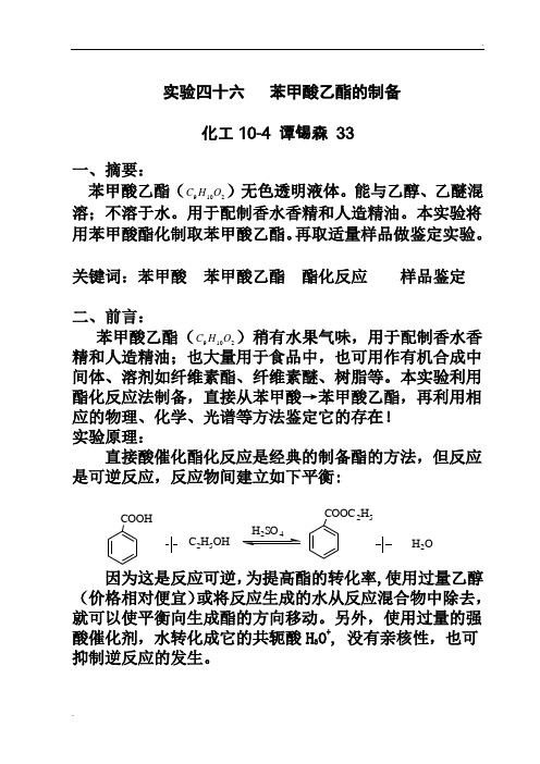 苯甲酸乙酯的制备_完整版内含(实验数据处理、思考题)