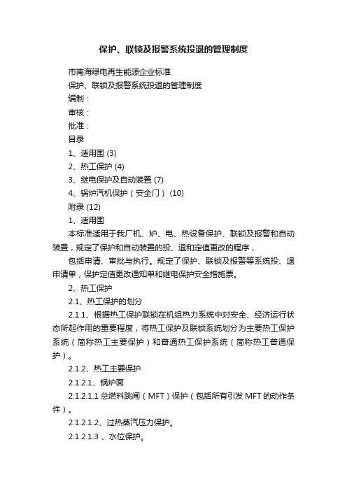 保护、联锁及报警系统投退的管理制度