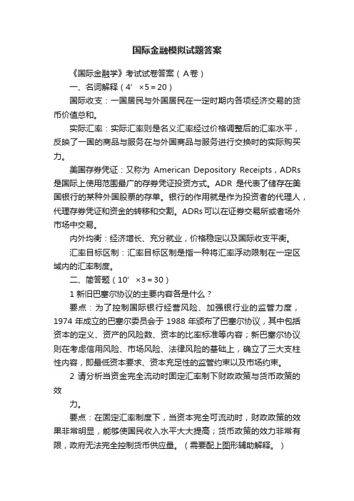 国际金融模拟试题答案