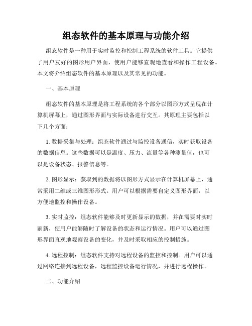 组态软件的基本原理与功能介绍