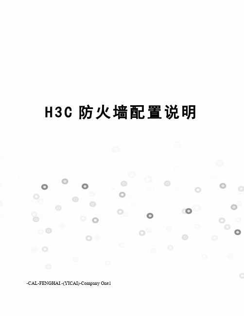 H3C防火墙配置说明