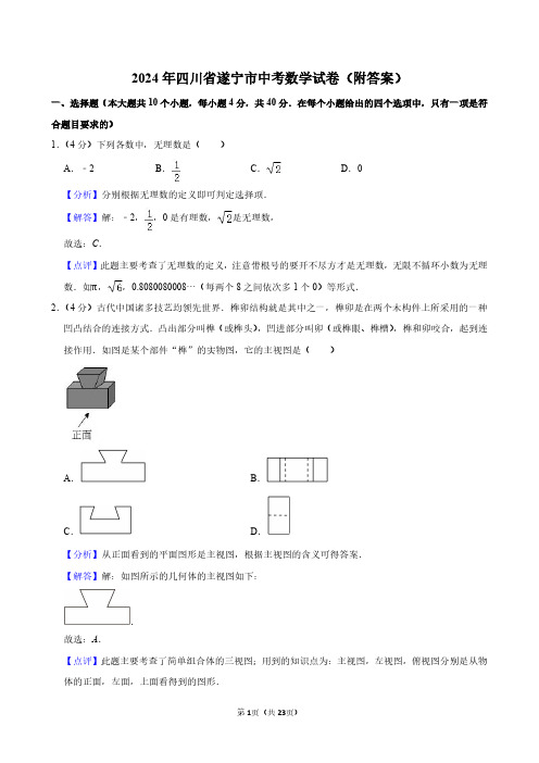 2024年四川省遂宁市中考数学试卷(附答案)