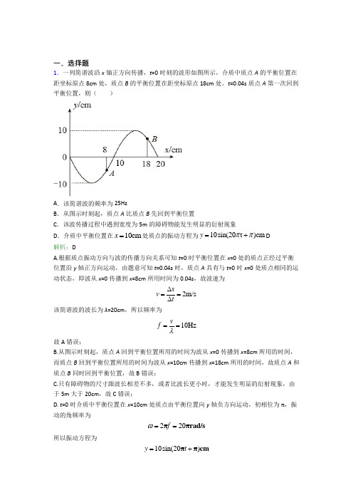 【单元练】2021年高中物理选修1第三章【机械波】经典测试卷(答案解析)