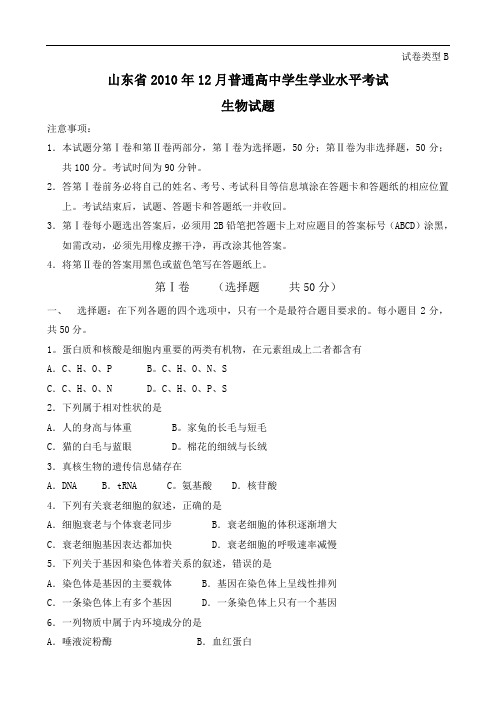 山东省2010年12月普通高中学生学业水平考试(生物)